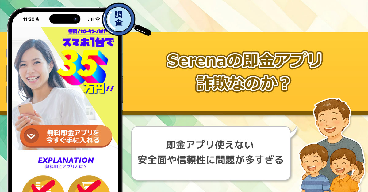「Serena」週給35万円を稼ぐ即金アプリは副業詐欺なのか？ノーリスクと謡う即金アプリのリスク！