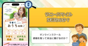 サニースマイルは副業詐欺か？1000人以上利用の子育てコーチング起業を調査！【SunnySmileProject】