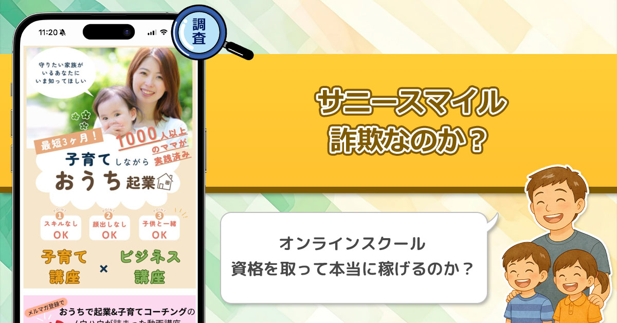 サニースマイルは副業詐欺か？1000人以上利用の子育てコーチング起業を調査！【SunnySmileProject】
