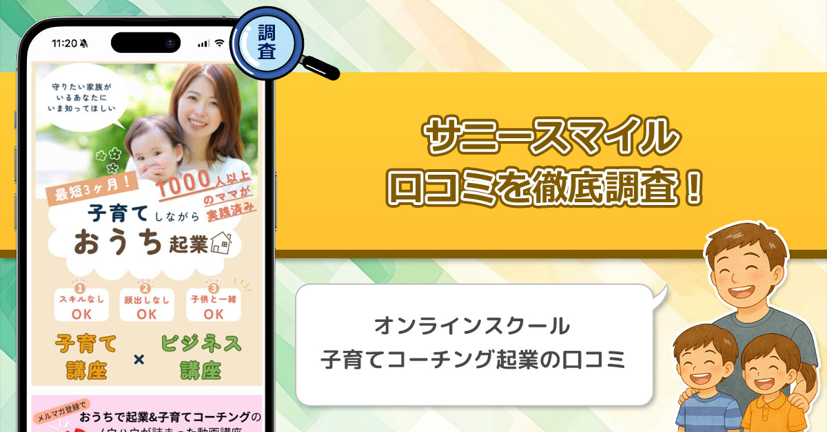サニースマイルの口コミと評判を徹底調査！SunnySmileProjectのリアルな評価は？