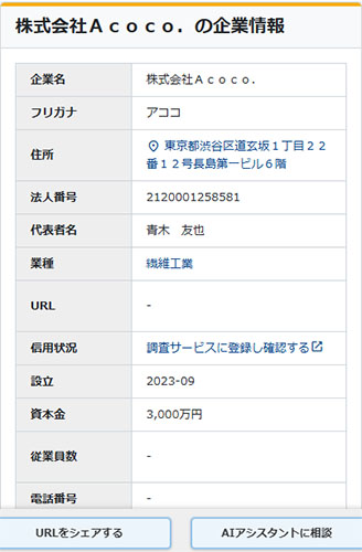 株式会社Acoco登記情報