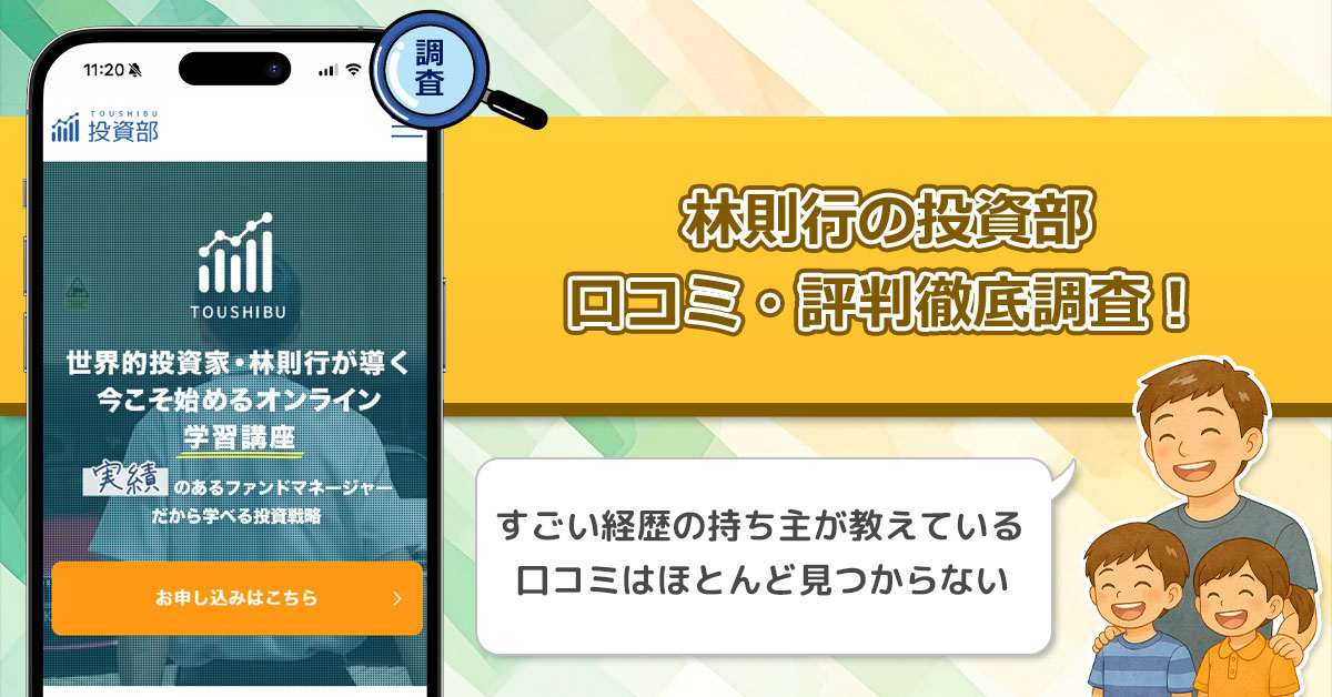 株式会社Acoco林則行の投資部は詐欺なのか？口コミや評判を徹底調査！