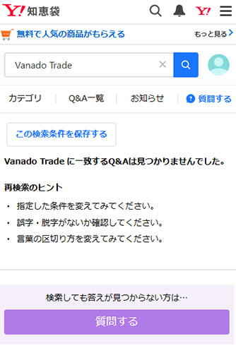 WEB上のVanado Tradeの評判・口コミ Yahoo!知恵袋の口コミ