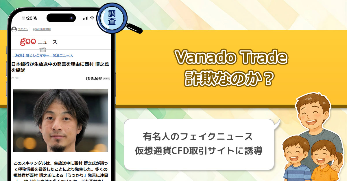 「久志原久影 - ニュース編集者」Vanado Tradeは詐欺。日本銀行が西村博之氏を提訴したフェイクニュース広告に注意！【Savexa】