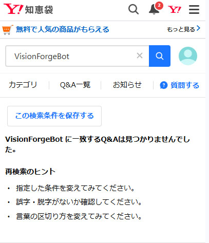 WEB上のVisionForgeBotの評判・口コミ Yahoo!知恵袋の口コミ調査した結果