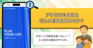 アドネス株式会社が怪しい？詐欺とのやばい噂もあるので、口コミ・評判を徹底調査しました！【センサーズ】