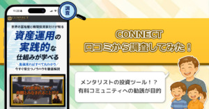 ロミオロドリゲスJr.のAI投資CONECT(コネクト)は詐欺か？利用者の口コミや評判を徹底調査！