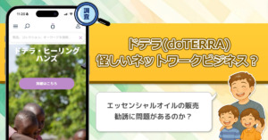 ドテラ(doTERRA)が怪しい理由。アロマオイル販売のネットワークビジネスはマルチ勧誘に要注意！