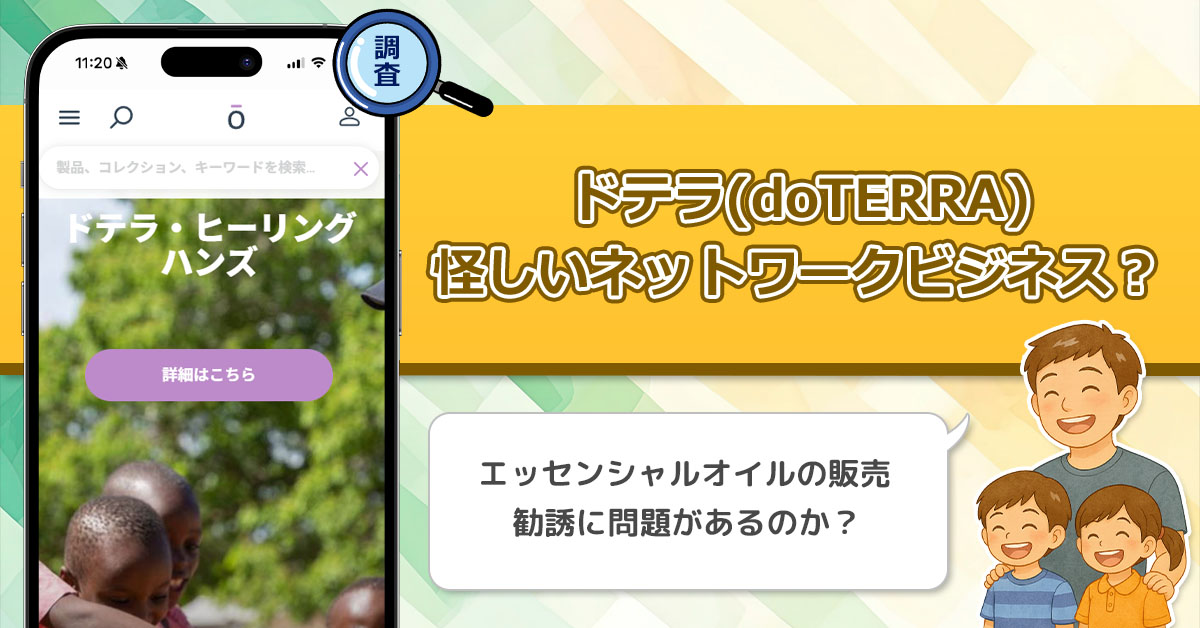 ドテラ(doTERRA)が怪しい理由。アロマオイル販売のネットワークビジネスはマルチ勧誘に要注意！