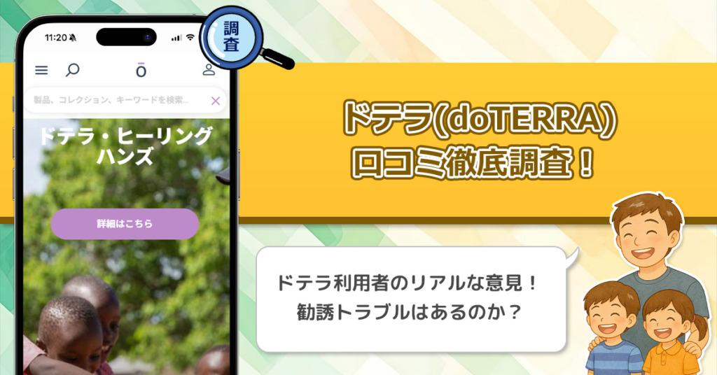 ドテラ(doTERRA)の口コミ・評判を徹底調査！ネットワークビジネスの勧誘は大体怪しい！