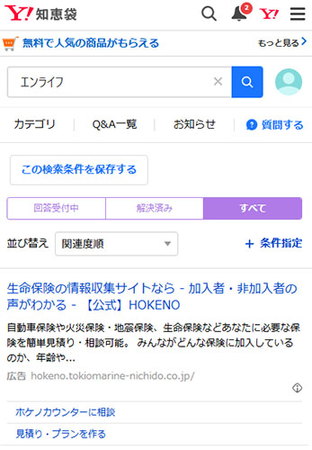 リアルなenlifeの口コミや評判を調査Yahoo!知恵袋の口コミ