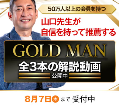実際にGOLDMANに登録して検証した結果!