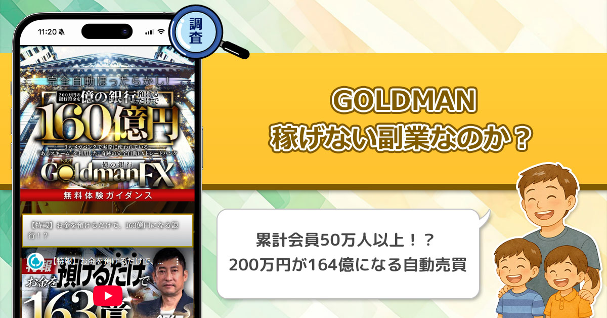 GOLDMANは稼げない副業詐欺なのか？株式会社Logical Forexの怪しい投資を徹底調査してみた！