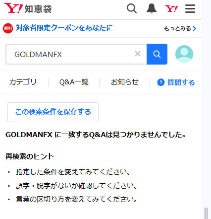 GOLDMANのYahoo!知恵袋の口コミは無い