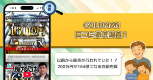 GOLDMAN(GOLDMANFX)の口コミ・評判を徹底調査！自動売買システムは使えるものなのか？