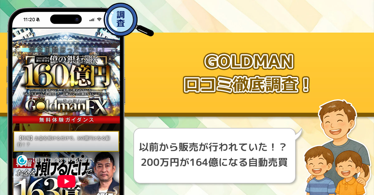 GOLDMAN(GOLDMANFX)の口コミ・評判を徹底調査！自動売買システムは使えるものなのか？