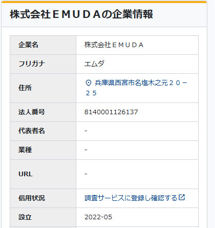 登記情報を調査してみた!株式会社EMUDA カウダケ