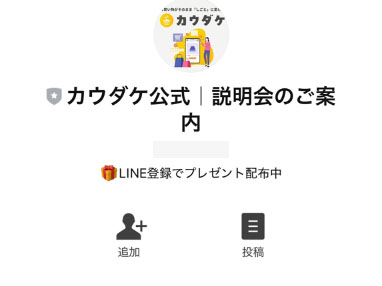カウダケ登録をするLINEアカウント