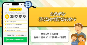 株式会社EMUDAの「カウダケ」は稼げない副業詐欺なのか？お買い物が仕事に変わる副業を徹底調査！