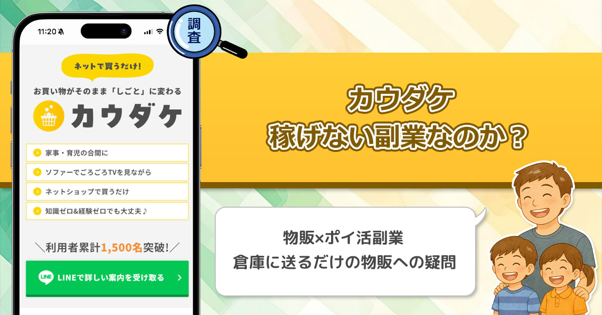 株式会社EMUDAの「カウダケ」は稼げない副業詐欺なのか？お買い物が仕事に変わる副業を徹底調査！