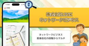 株式会社LINKが怪しいと言われる理由を調査！副業利用者の口コミや評判から徹底検証！