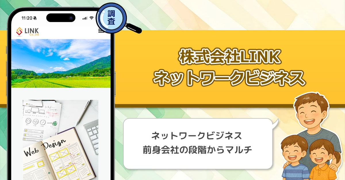 株式会社LINKが怪しいと言われる理由を調査！副業利用者の口コミや評判から徹底検証！