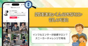 「まぁくん」は投資家でFXサロンをやってるって知ってた？詐欺なのか怪しい評判や口コミを徹底調査してみた！