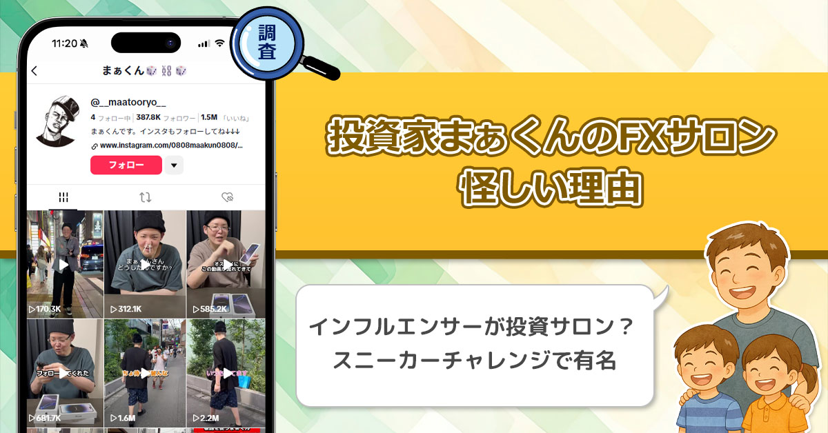 「まぁくん」は投資家でFXサロンをやってるって知ってた？詐欺なのか怪しい評判や口コミを徹底調査してみた！