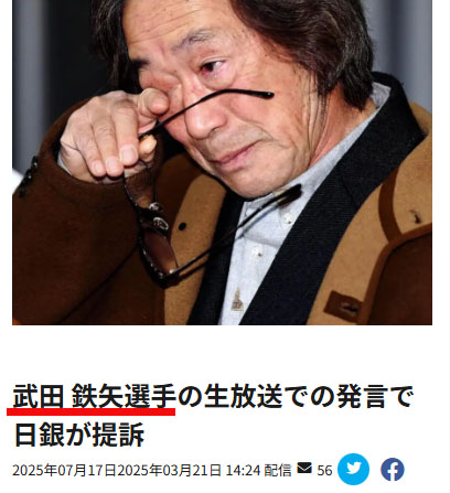 武田鉄也さんの画像を不正使用