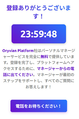 Oryvian Platformで実際に登録検証してみた結果!登録完了画面も他のフェイクニュースと一緒