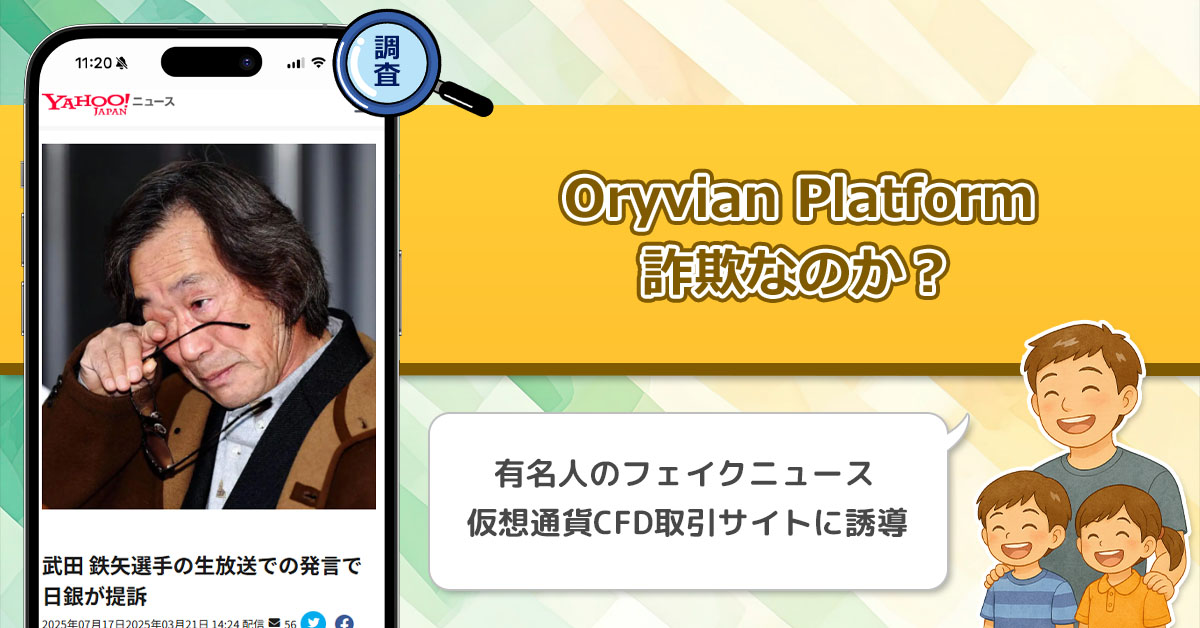 Oryvian Platformは詐欺か？武田鉄也や有吉が日銀に提訴・逮捕と集客する有名人のフェイクニュースを利用した投資について解説。【今井ネオ】