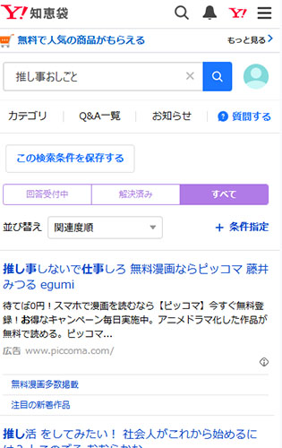 リアルな推し事のおしごとの口コミ・評判を調査した結果!Yahoo!知恵袋には口コミなし
