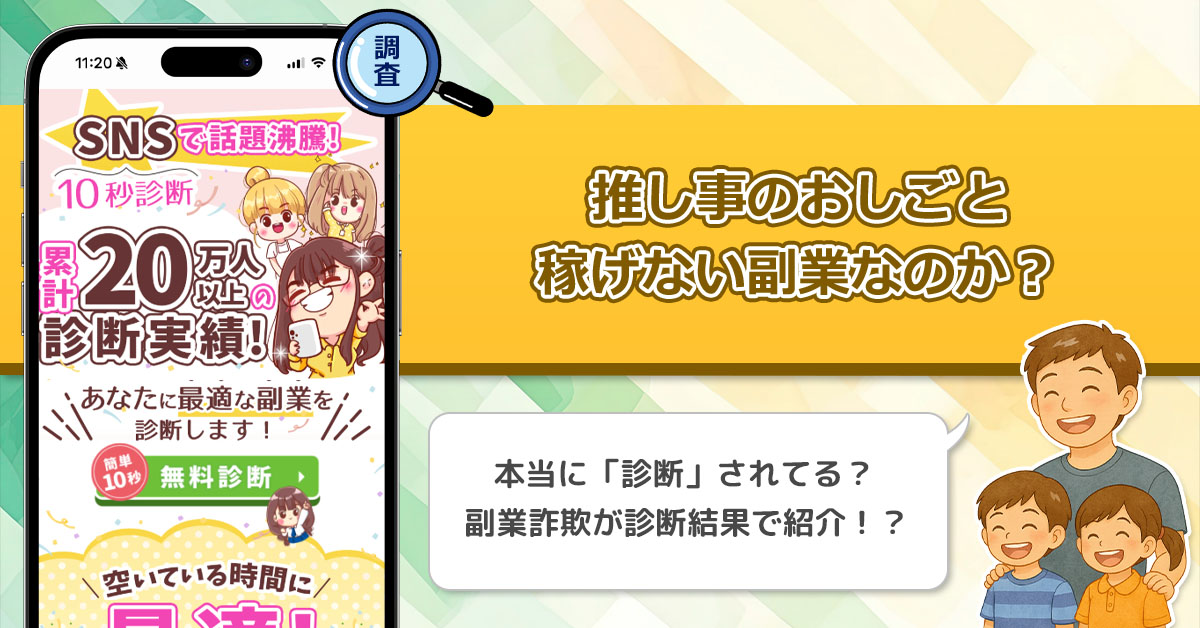 「推し事のおしごと」は稼げる副業を診断しているのか？詐欺との噂があるので口コミを徹底調査しました！