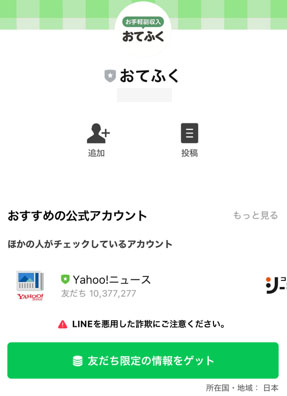 実際におてふくで登録して検証してみた!登録をするLINEアカウントは「おてふく」