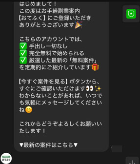 実際におてふくで登録して検証してみた!送られてきたメッセージ