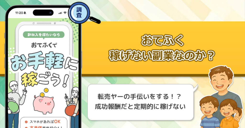 おてふくは稼げない副業なのか？スマホがあればスキマ時間で出来る副業が詐欺なのか徹底調査！