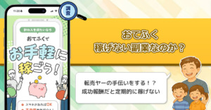 おてふくは稼げない副業なのか？スマホがあればスキマ時間で出来る副業が詐欺なのか徹底調査！