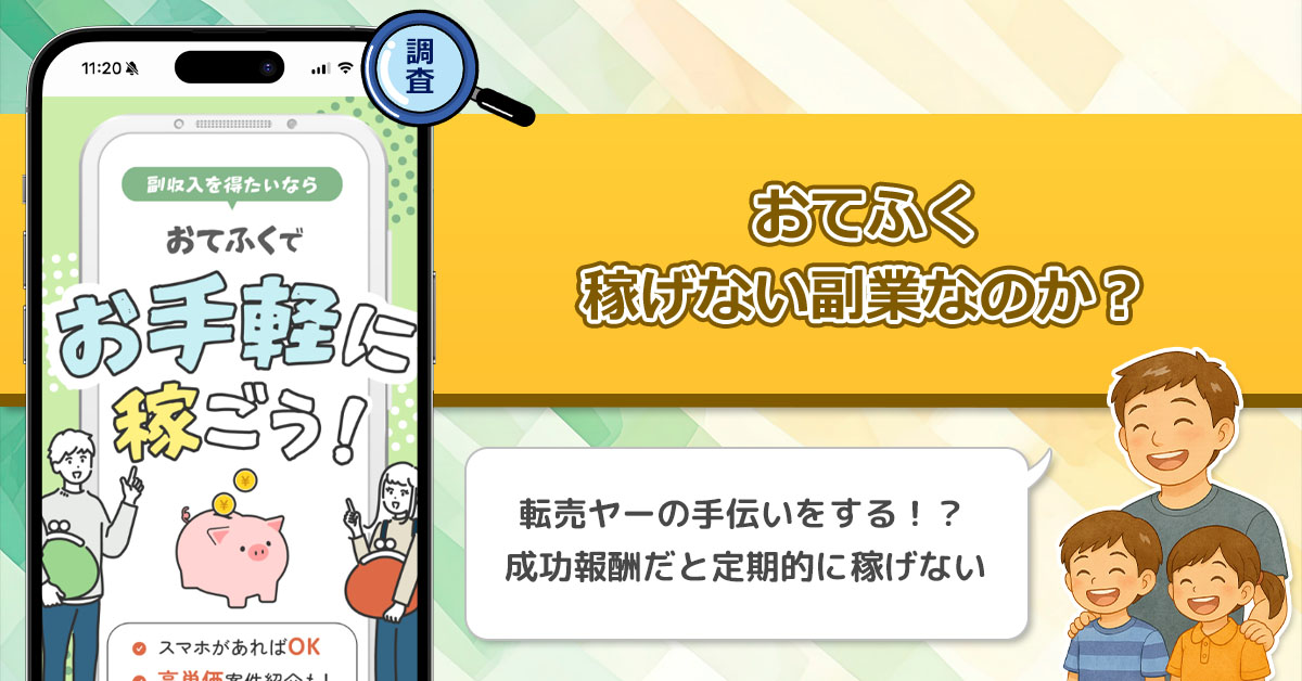おてふくは稼げない副業なのか？スマホがあればスキマ時間で出来る副業が詐欺なのか徹底調査！