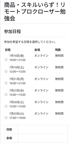 実際にリモートプロクローザーで登録して検証してみた!オンライン説明会に参加しなければならない
