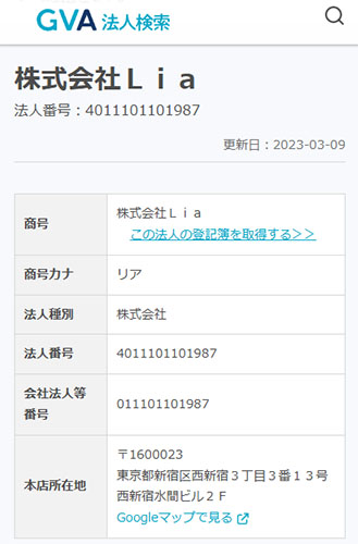 株式会社Liaの登記情報を調査した結果!登記情報