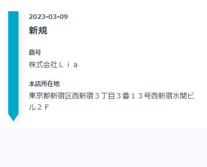 株式会社Liaの登記情報を調査した結果!設立日が違う