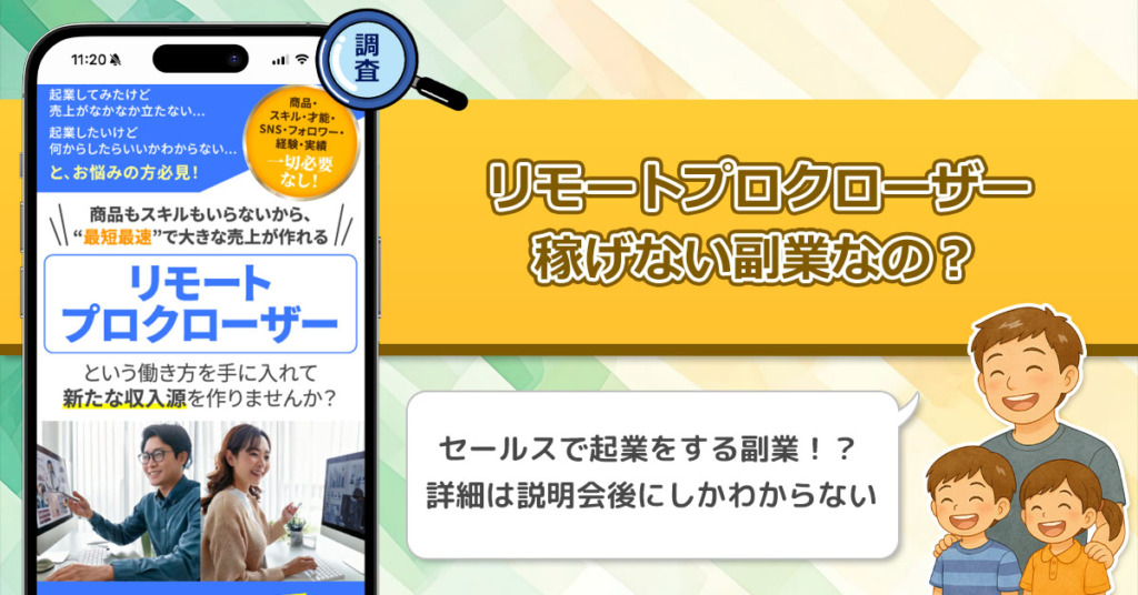 霜出太一のリモートプロクローザーは稼げない副業なのか？商品もスキルもいらないセールスという怪しい副業を徹底調査！