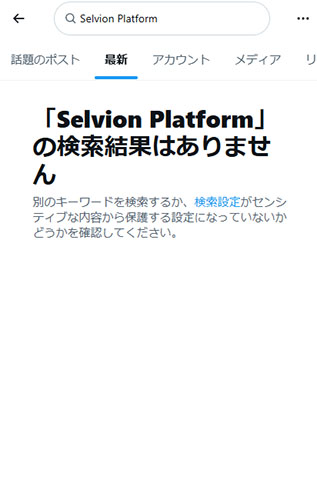 リアルなSNSのSelvion Platformの口コミ・評判を調査!