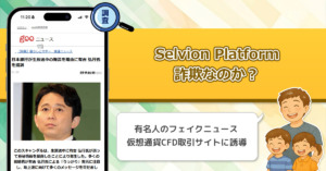Selvion Platformは詐欺か？有吉が法廷で逮捕と集客する有名人のフェイクニュースを利用した投資について解説。【久志原久影 】