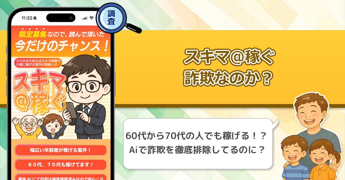 「FRIMO」スキマ＠稼ぐは稼げない副業詐欺なのか？高齢者をターゲットにした怪しい副業の口コミを徹底調査！