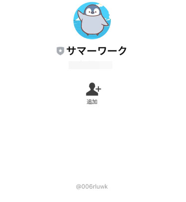 実際にサマーワークで登録検証を行った結果！登録が必要なラインアカウント