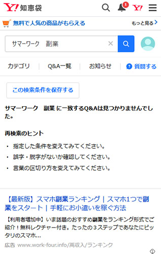 Yahoo!知恵袋サマーワーク口コミ