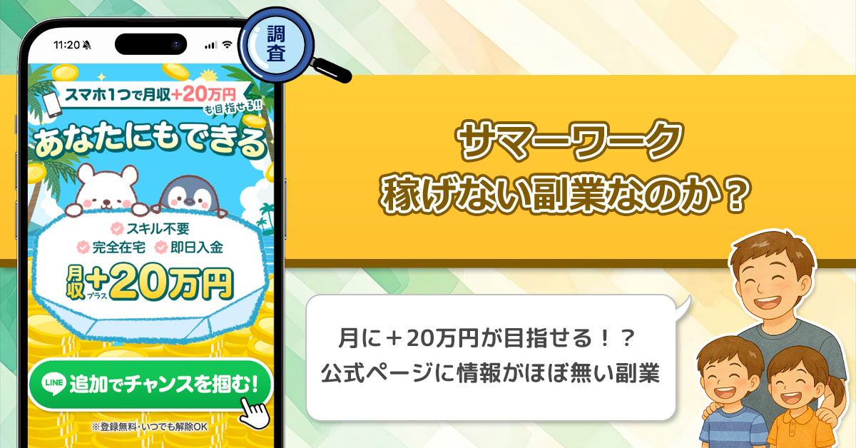 サマーワークは稼げない副業詐欺なのか？怪しい月収＋20万円も目指せる副業を徹底調査！