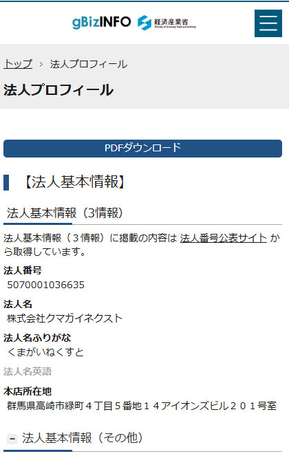 登記情報をチェックしてみよう!株式会社クマガイネクスト