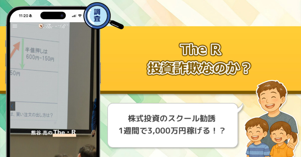 熊谷亮は怪しいのか？株投資The Rの口コミと評判を徹底調査！詐欺の可能性はあるのか？